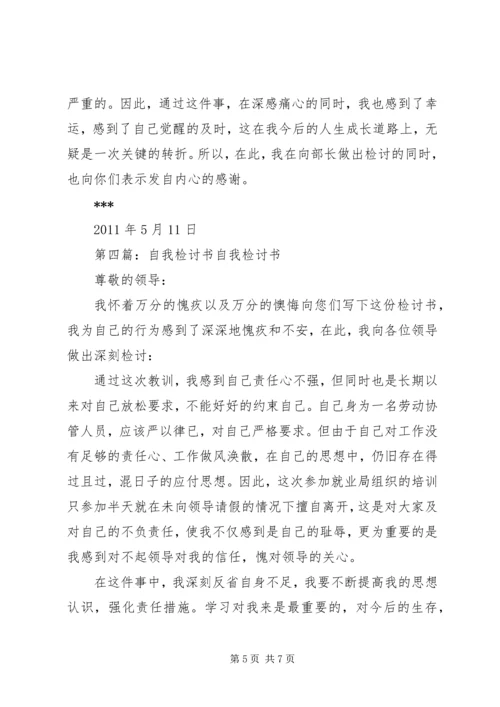 先斩后奏自我检讨书.docx