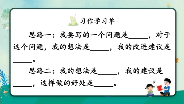 【同步课件】部编版语文三年级上册习作七：我有一个想法（2课时）  课件