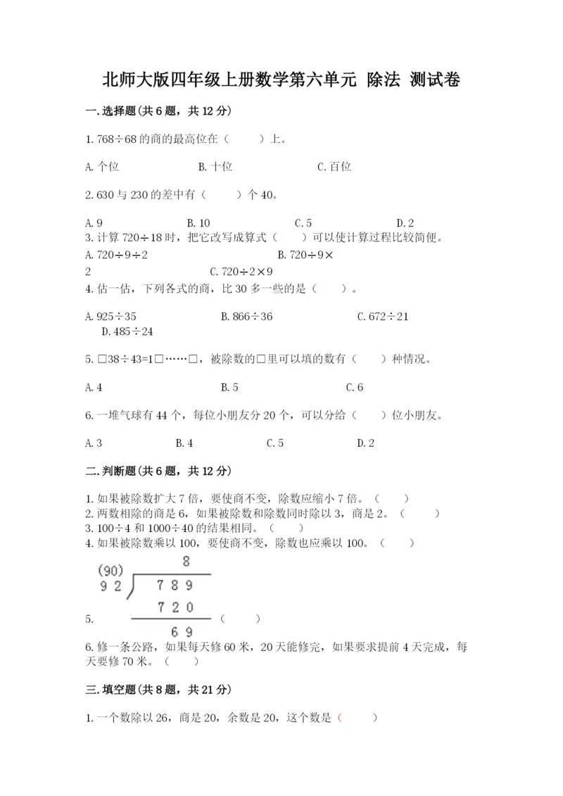 北师大版四年级上册数学第六单元 除法 测试卷含完整答案【典优】.docx