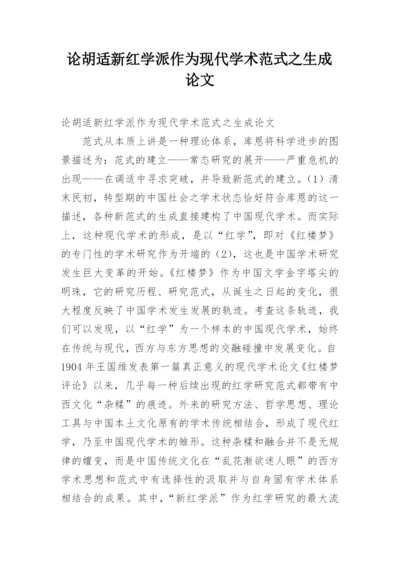 论胡适新红学派作为现代学术范式之生成论文.docx