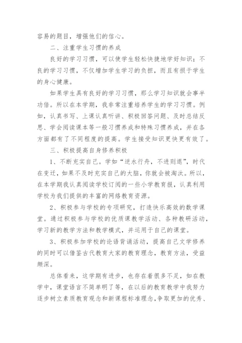 小学五年级数学教师个人工作总结.docx