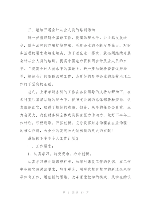 下半年个人工作计划.docx