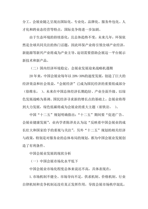 中国会展业发展的经济环境分析