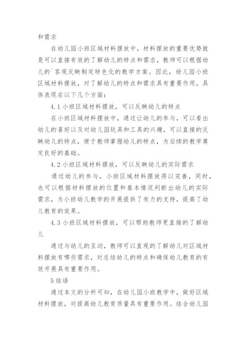 区域材料设置对幼稚园小班儿童的影响论文.docx
