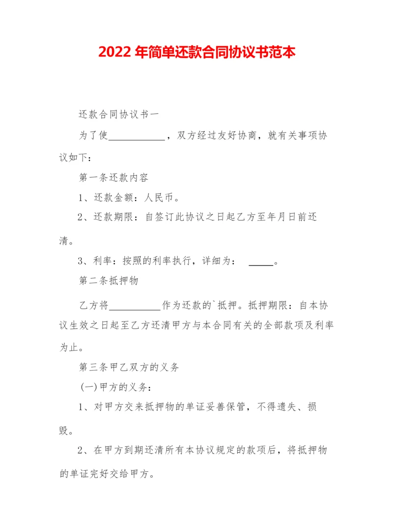 2022年简单还款合同协议书范本.docx