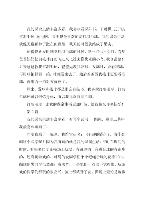 三年级150作文我的课余生活