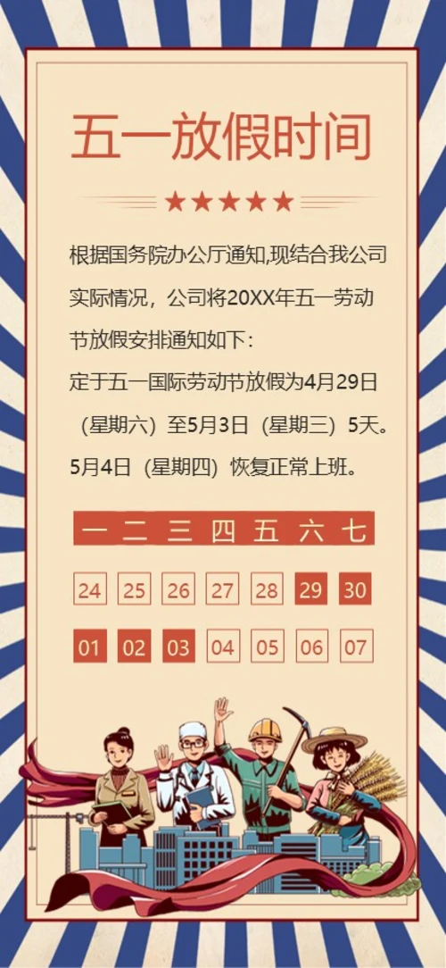 五一劳动节放假通知竖版PPT模板