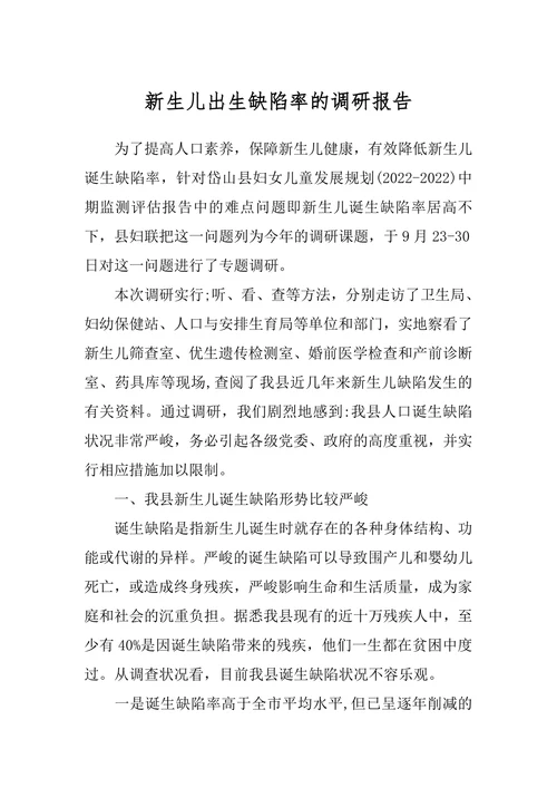 新生儿出生缺陷率的调研报告