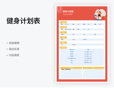 简单运动健身计划表