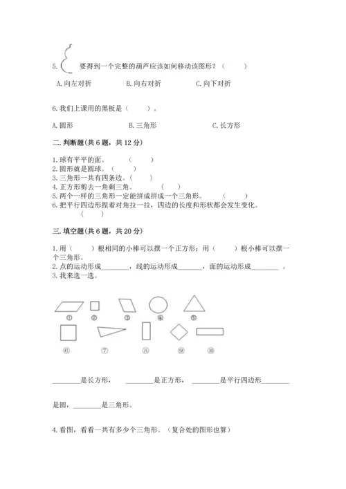 人教版一年级下册数学第一单元 认识图形（二）测试卷带答案解析.docx