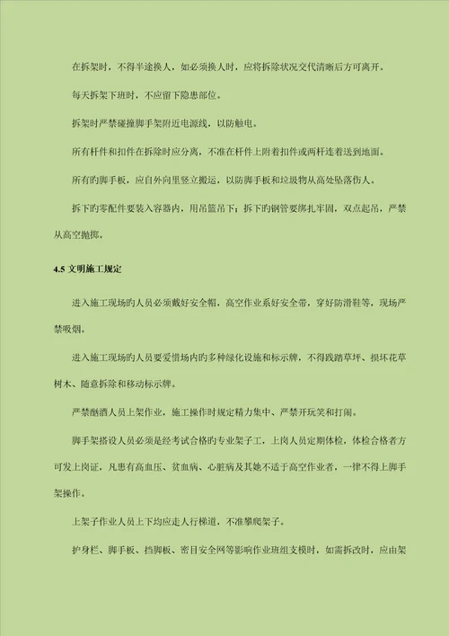 脚手架的搭设和拆除综合施工作业基础指导书