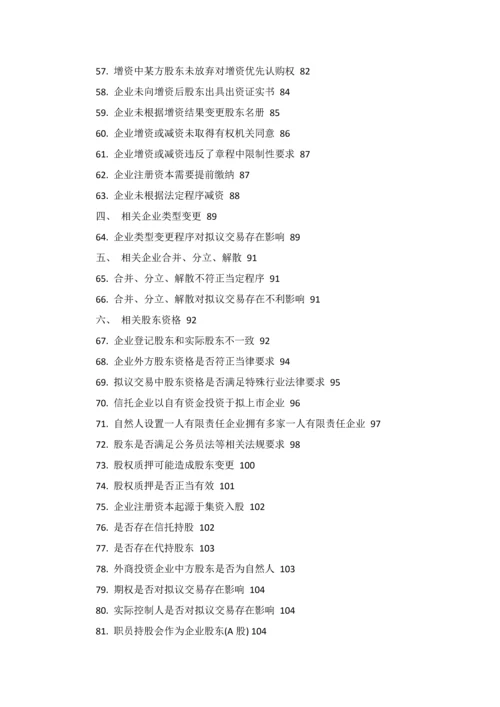尽职专项调查常见问题.docx