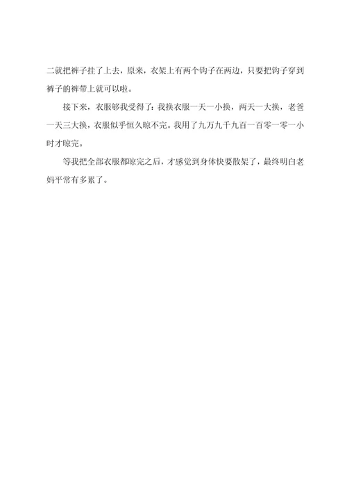 晾衣服作文优秀6篇