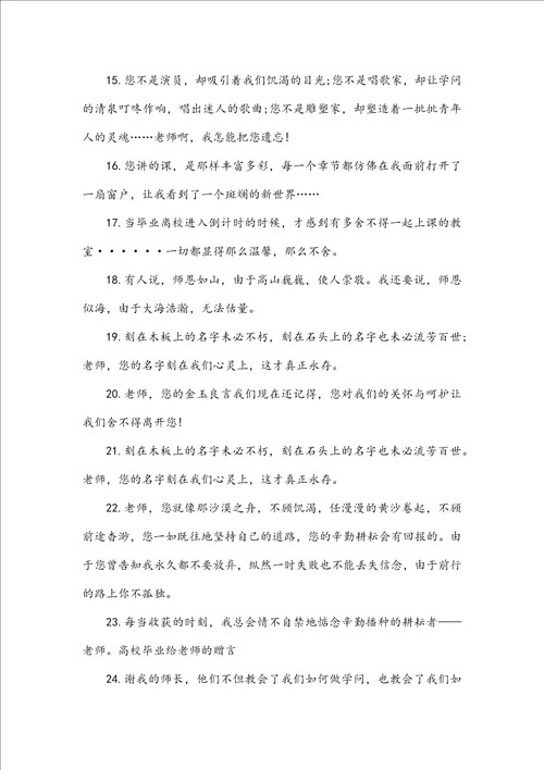 最新给老师的毕业离别赠言