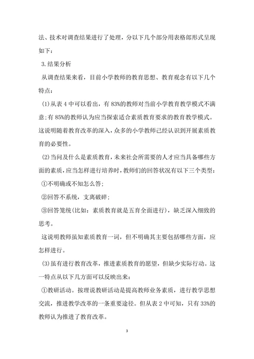 小学教育调查报告范文