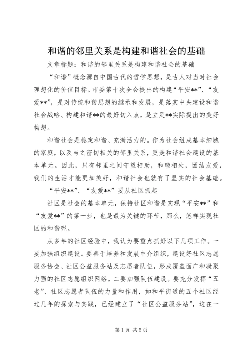 和谐的邻里关系是构建和谐社会的基础 (6).docx