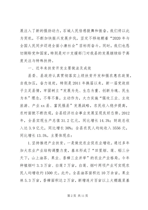 县扶贫开发工作情况汇报 (3).docx