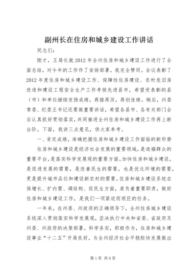 副州长在住房和城乡建设工作讲话.docx