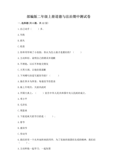 部编版二年级上册道德与法治期中测试卷含答案（综合题）.docx