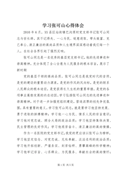 学习张可山心得体会 (2).docx