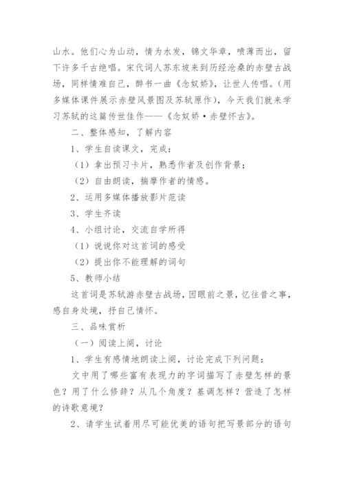 《念奴娇·赤壁怀古》优秀教案.docx