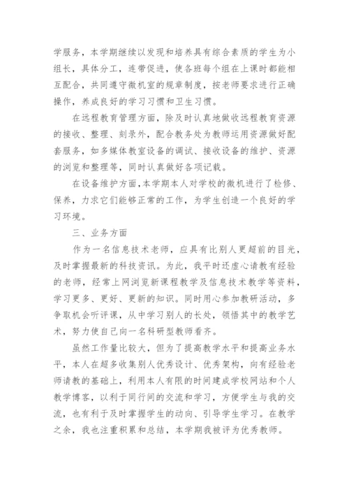 2020初中信息技术教师教学工作总结.docx