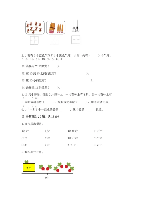 人教版一年级上册数学期末测试卷精品【预热题】.docx