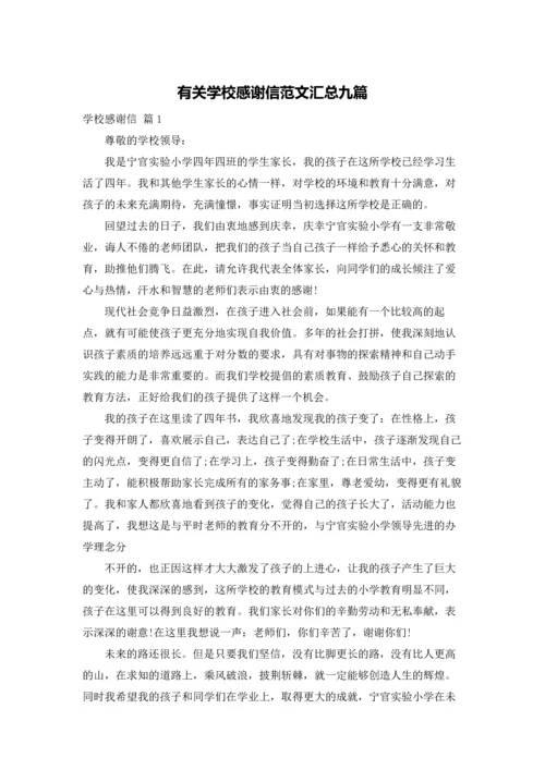 有关学校感谢信范文汇总九篇.docx