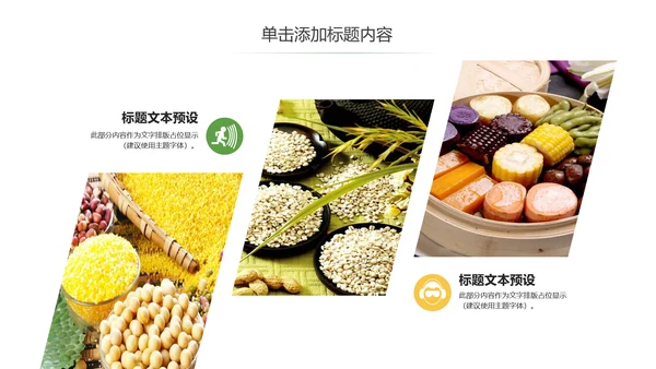 五谷杂粮农产品介绍宣传汇报PPT模板