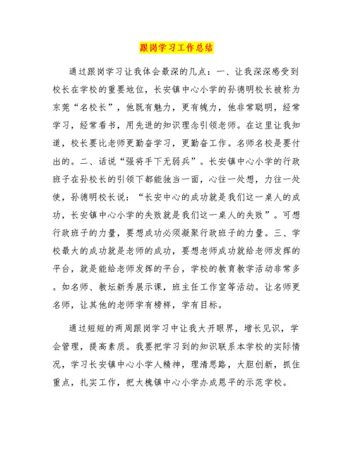 跟岗学习工作总结
