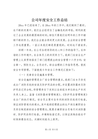 公司年度安全工作总结.docx