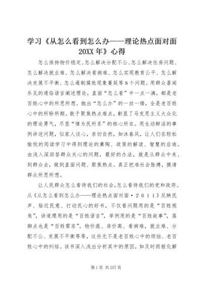 学习《从怎么看到怎么办——理论热点面对面20XX年》心得.docx