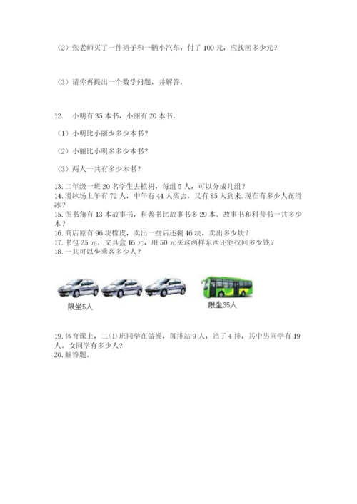 二年级上册数学解决问题100道附答案【名师推荐】.docx