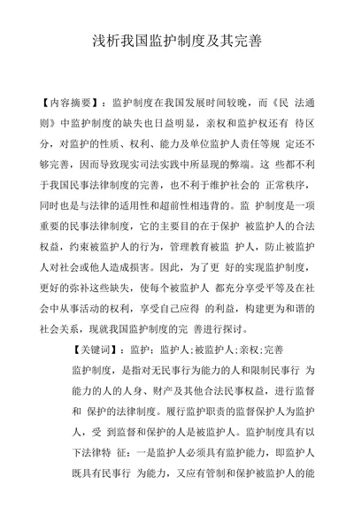 浅析我国监护制度及其完善