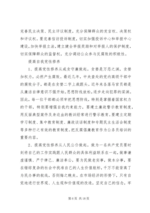 反腐倡廉党性修养演讲稿.docx