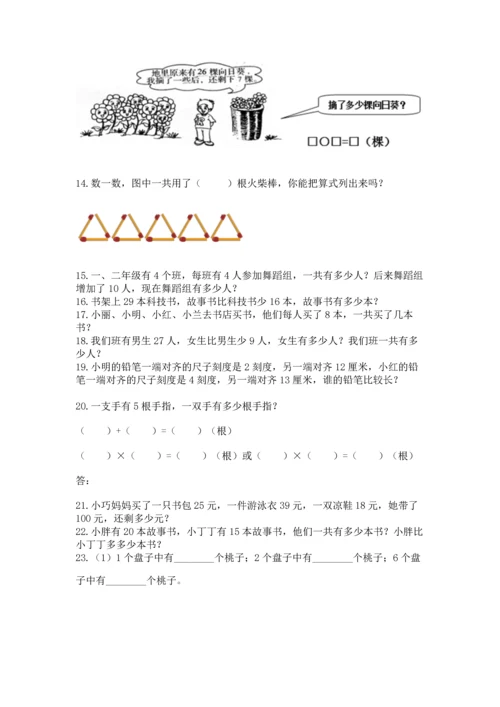 小学二年级上册数学应用题100道及答案【易错题】.docx