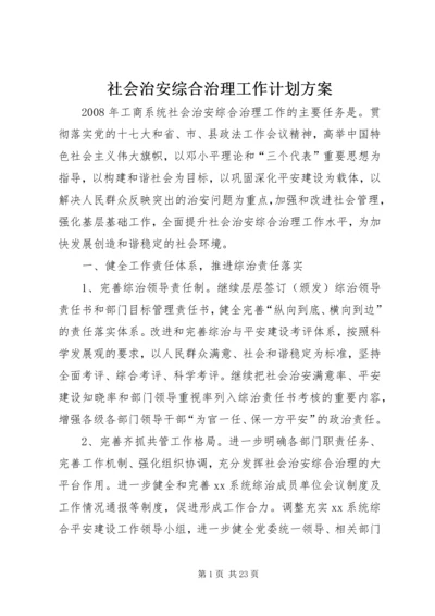 社会治安综合治理工作计划方案.docx