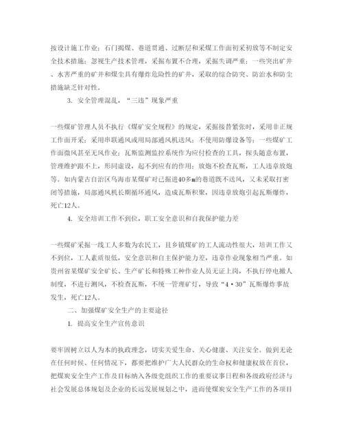 【精编】《安全管理论文》之浅析加强煤矿安全生产管理的思考.docx