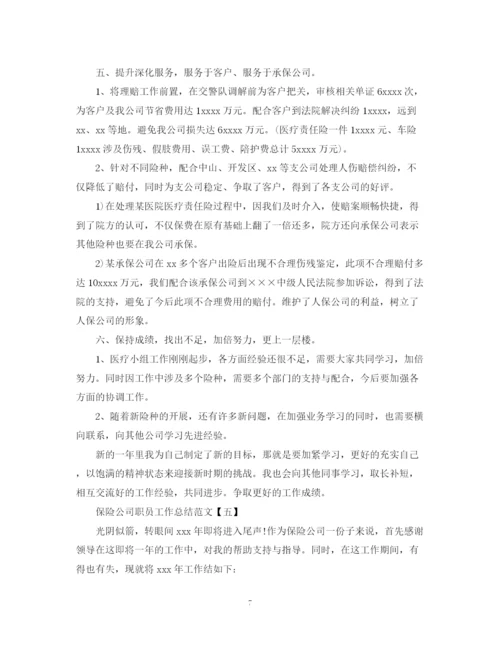 精编之保险公司职员工作总结范文5篇.docx