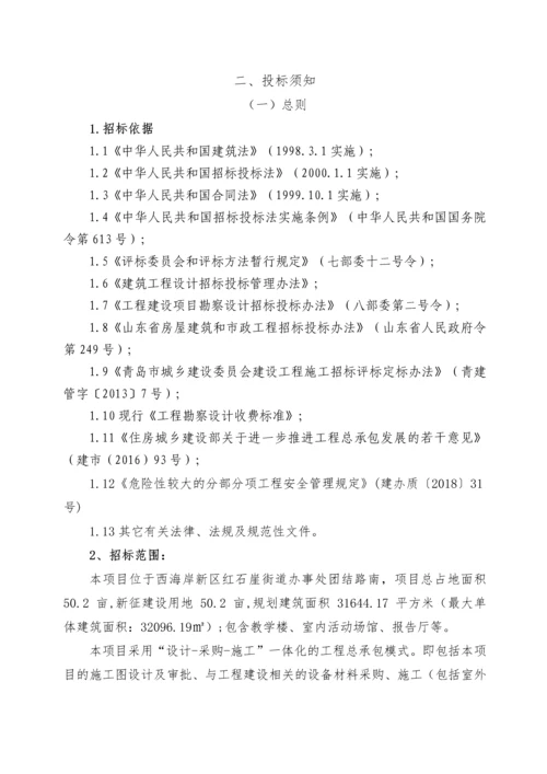 中德未来城初中建设项目(工程总承包)招标文件-定稿发布版.docx