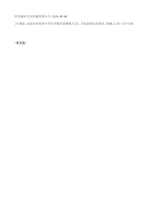 论如何在小学六年级数学教学中培养学生创造思维能力.docx