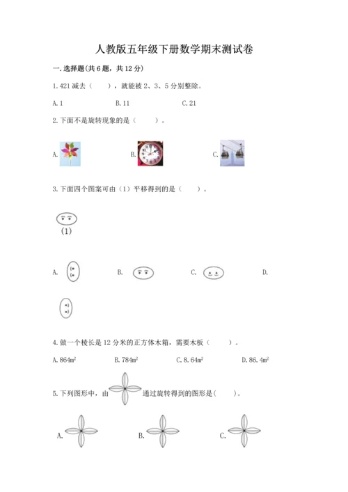 人教版五年级下册数学期末测试卷a4版可打印.docx