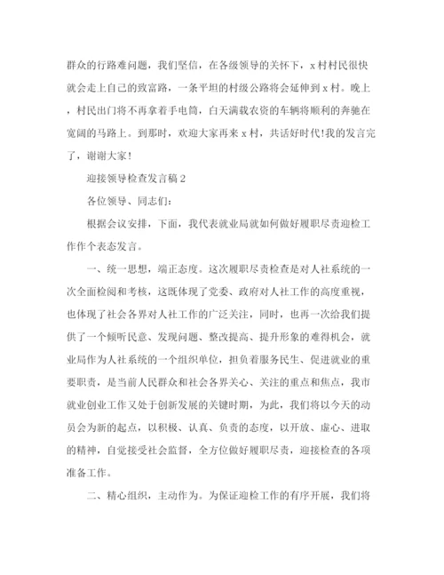 精编之精选迎接领导检查发言稿范文.docx