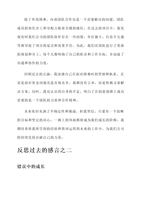 反思过去的感言