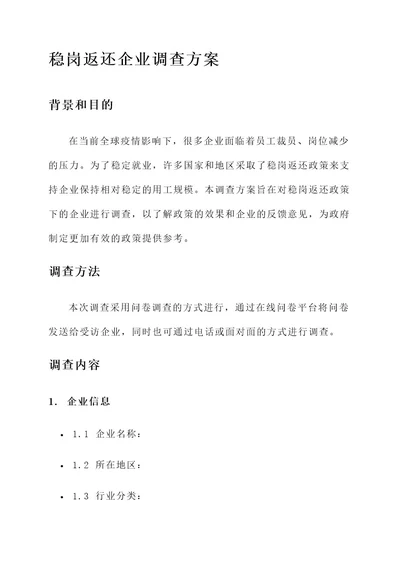 稳岗返还企业调查方案