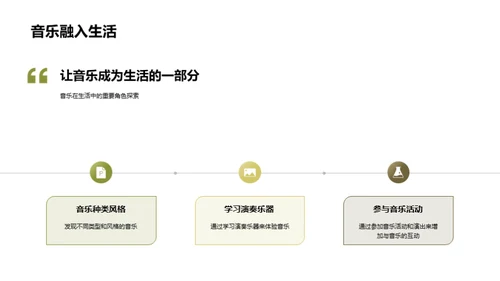 音乐教育与生活融合