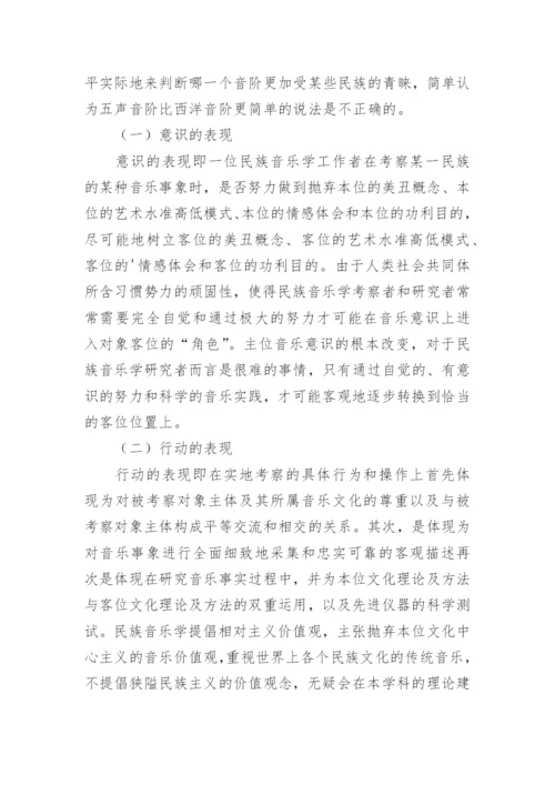 民族音乐学研究价值观探讨论文.docx