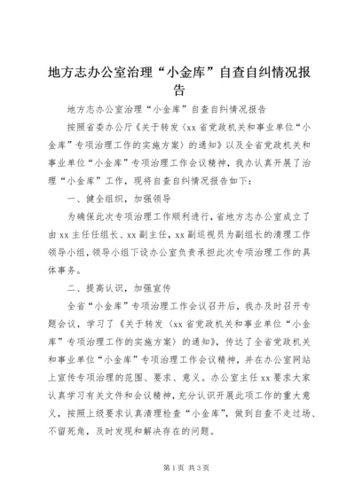 地方志办公室治理“小金库”自查自纠情况报告 (2).docx