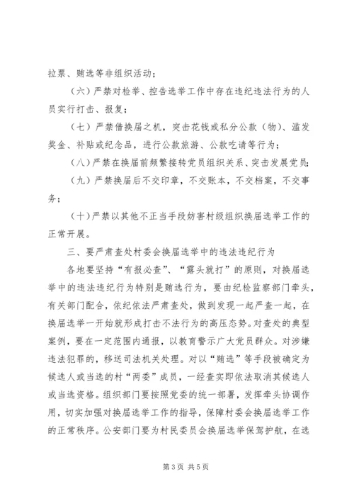 学习换届选举纪律感想范文 (4).docx