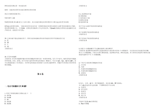 20222023年临床“三基医学临床三基临床检验科考试题库全真模拟卷3套含答案试卷号7